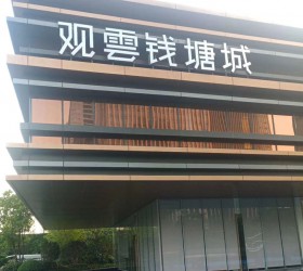 萧山观云-钱塘城